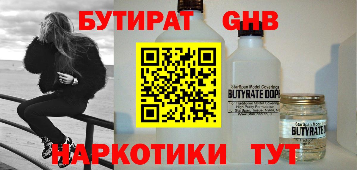 Бутират оксибутират Богородск
